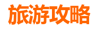 新北五股旅游攻略